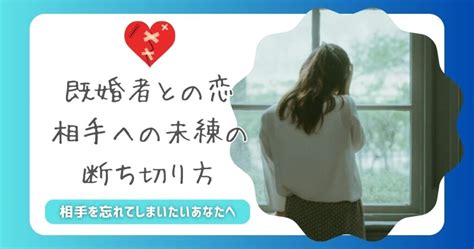 既婚 者 同士 忘れ たい|既婚者(好きな人)同士だけど忘れたい！好きになって辛い！忘れ .